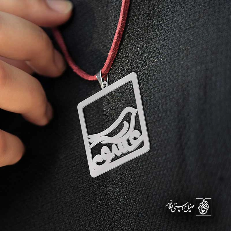 عشق