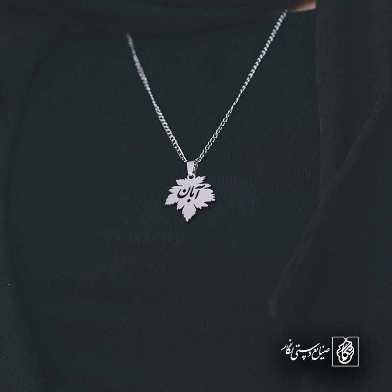 آبان