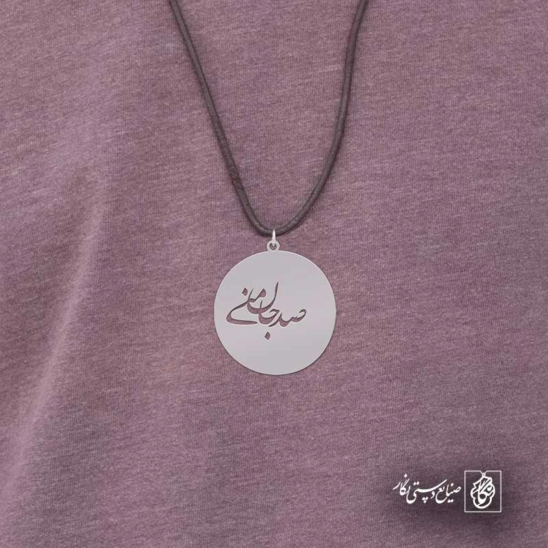 صد جان منی