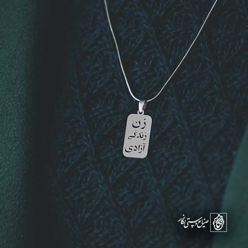 زن زندگی آزادی