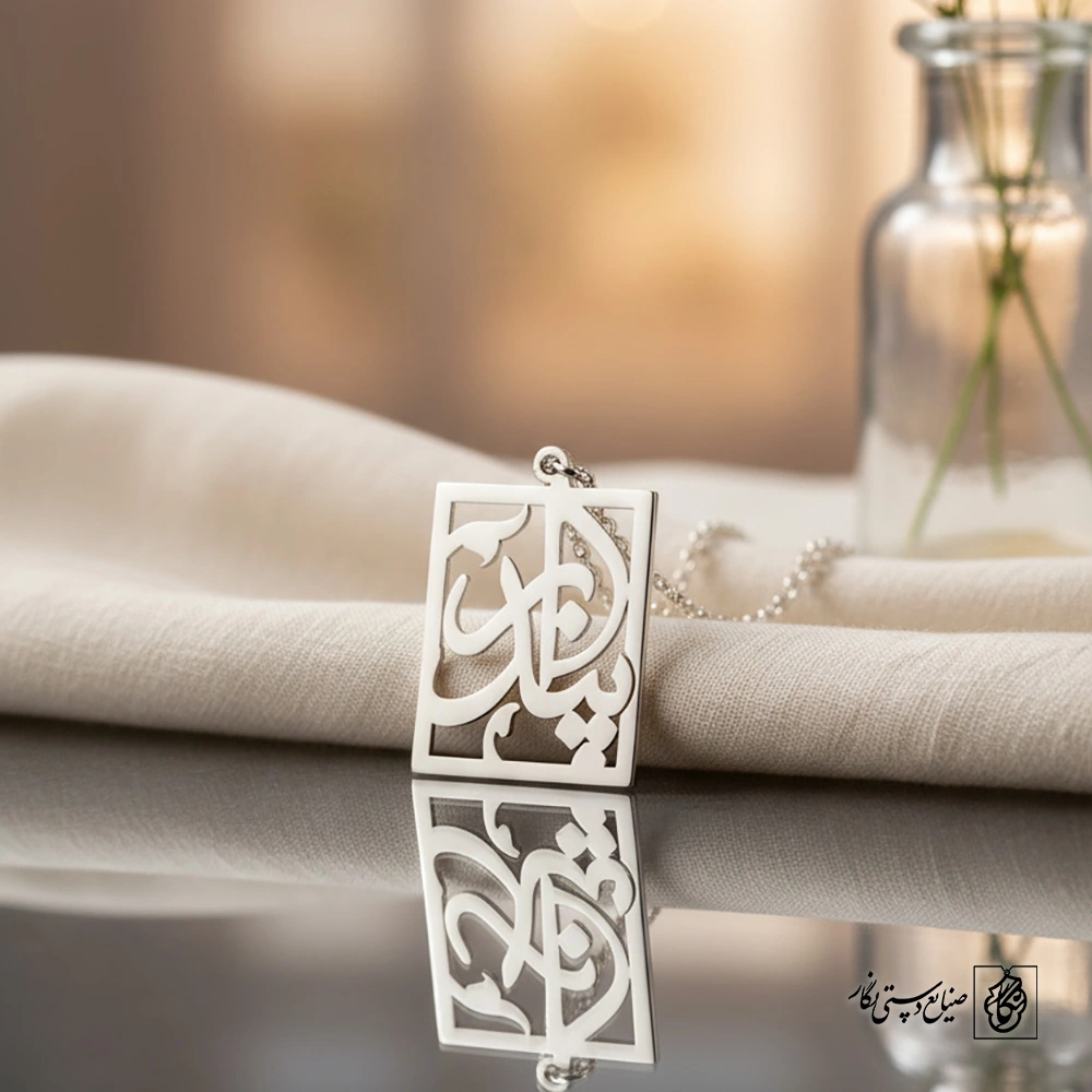 گردنبند اسم پندار کد 5543