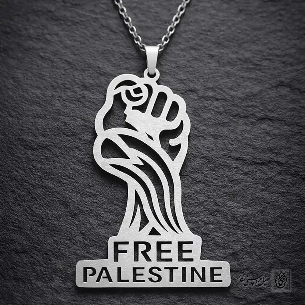 گردنبندمقاومت فلسطین ( مشت و تایپوگرافی Free Palestine)7186