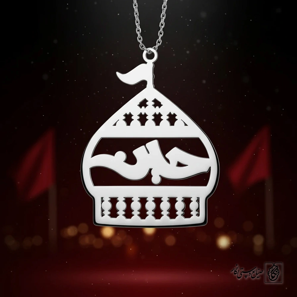 گردنبند ضریح و گنبد با تایپوگرافی “حسین”8894