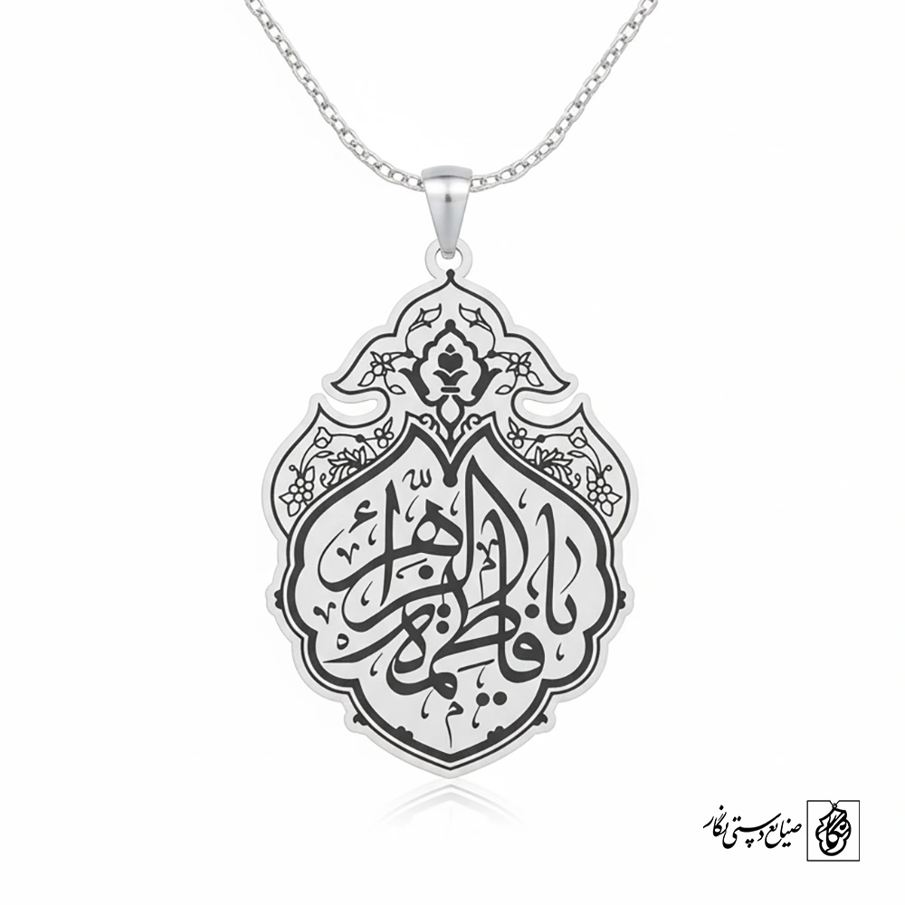 گردنبند یا زهرا کد 60049H