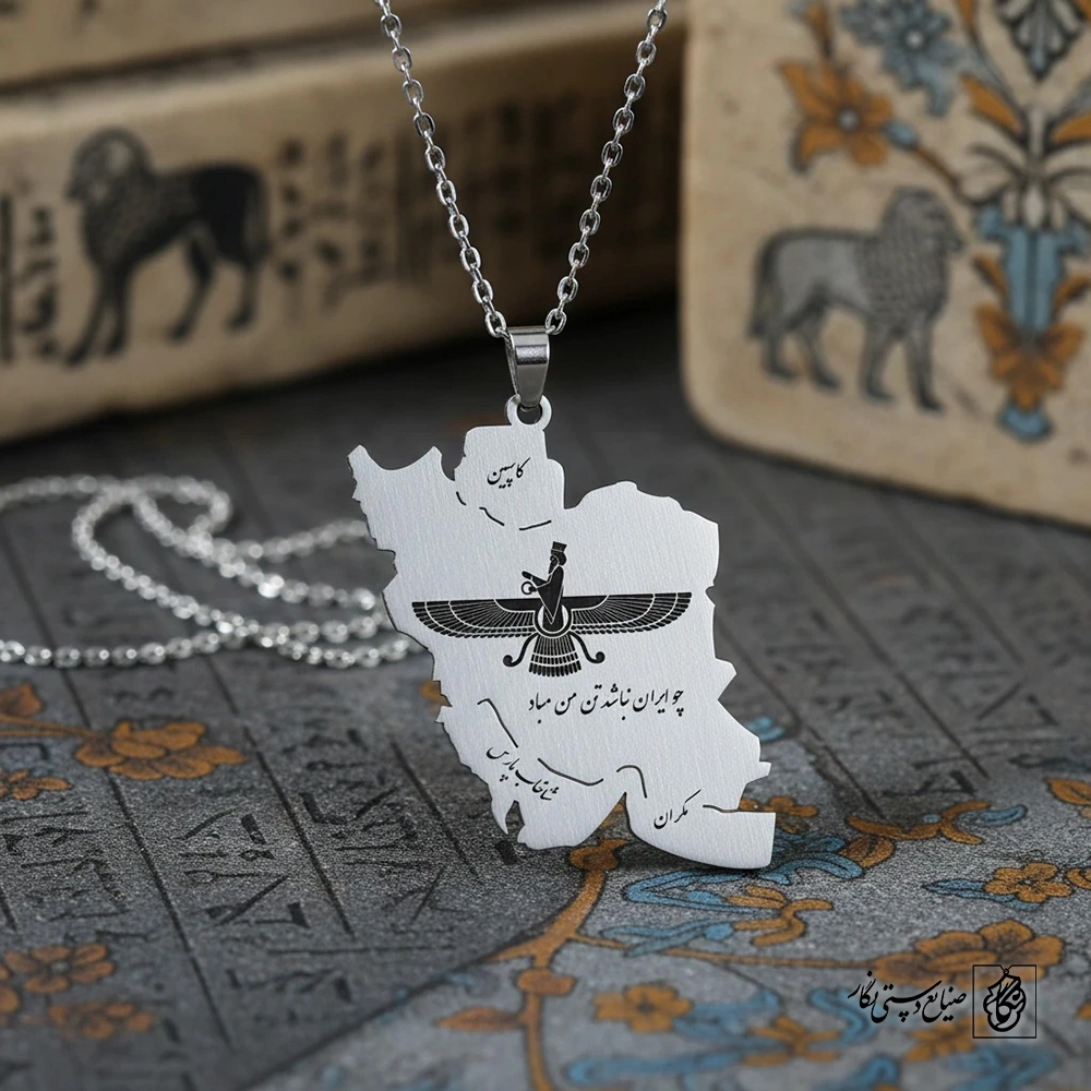 گردنبند فروهر ایران کد 60214