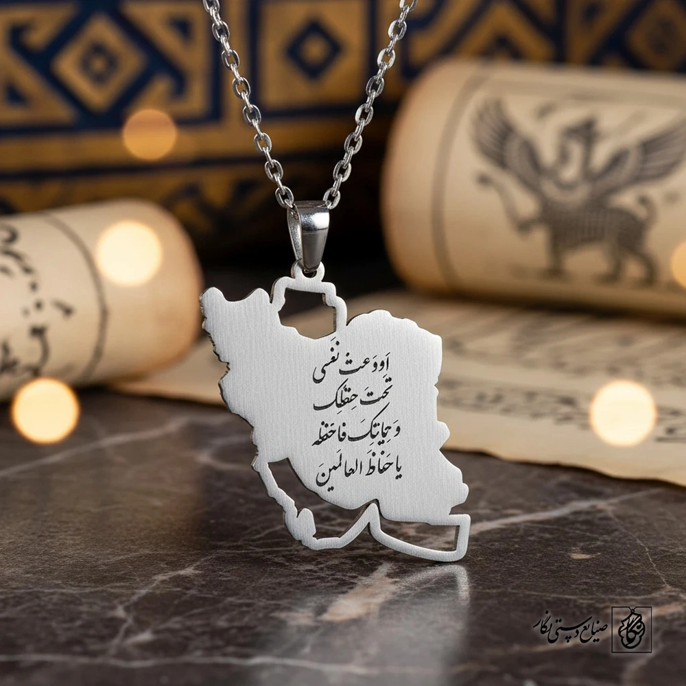 گردنبند ایران اعدت نفسی تحت حفظک کد 60273
