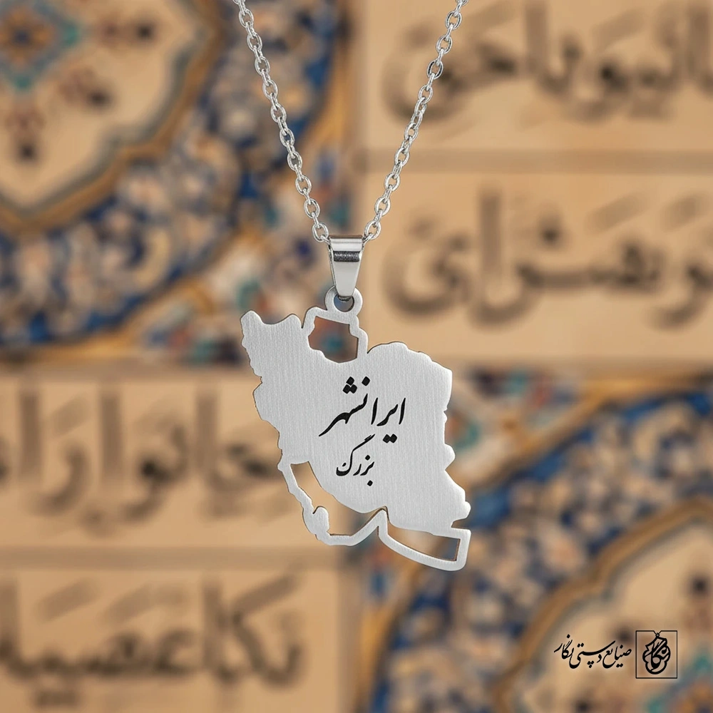 گردنبند ایرانشهر بزرگ کد 60276