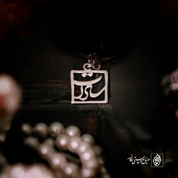 پلاک سادات