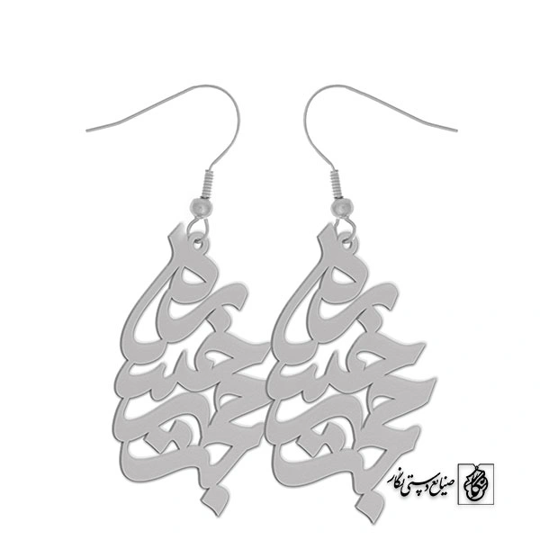 گوشواره اسم حجت رخساره کد 10058