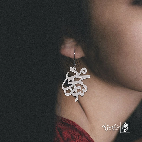گوشواره اسم محمود سارا کد 10066