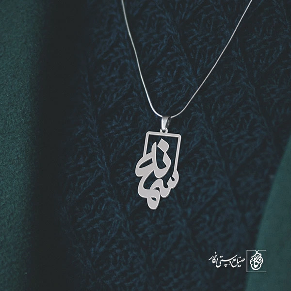 پلاک اسم سمانه کد 1090