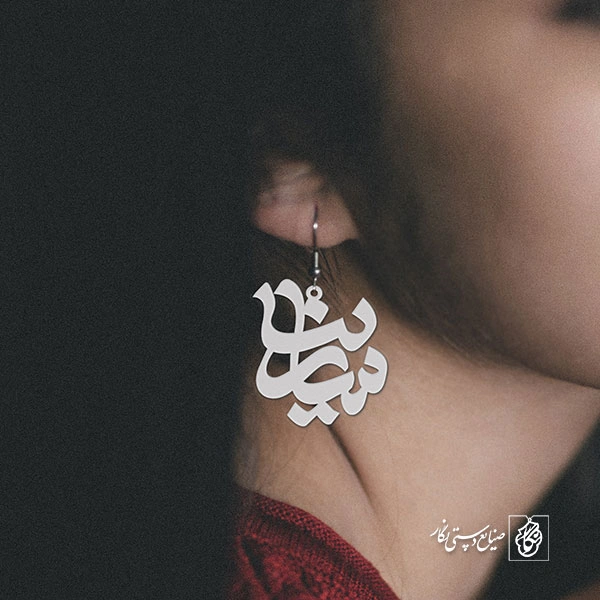 گوشواره اسم سارینا کد 1114