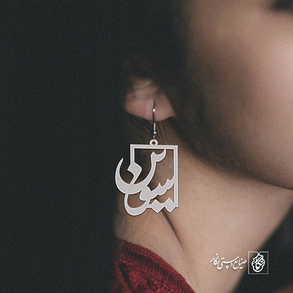 گوشواره اسم سوین کد 1132