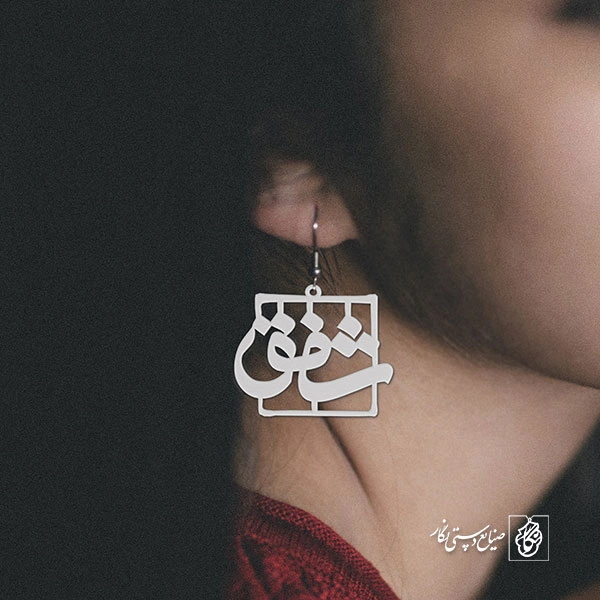 گوشواره اسم شفق کد 1138