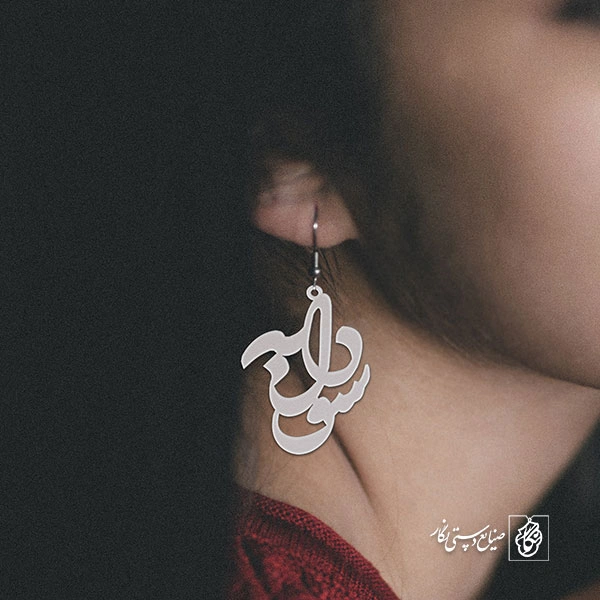 گوشواره اسم سودابه کد 1193