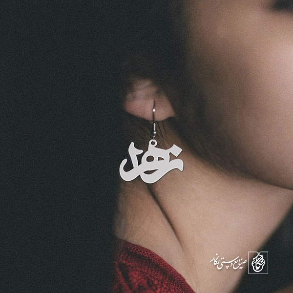 گوشواره اسم زهرا کد 1234