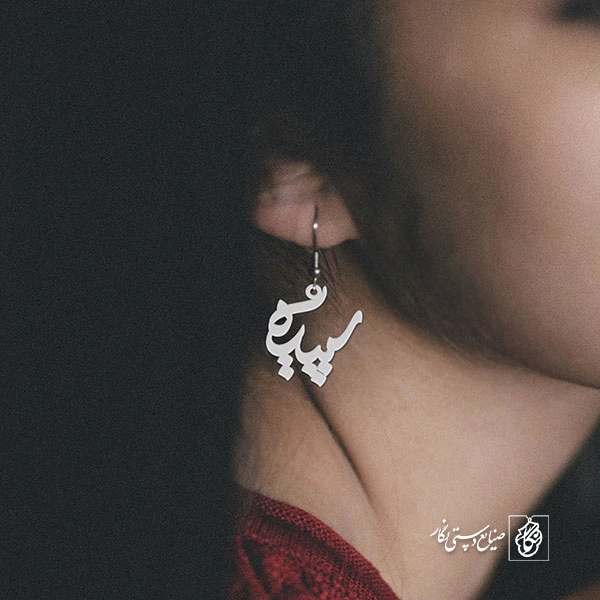 گوشواره اسم سپیده کد 1273