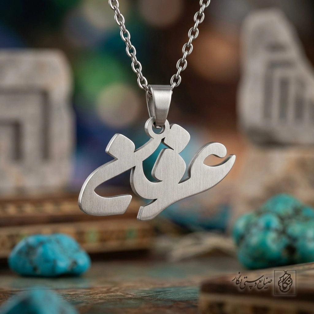 گردنبند اسم عرفان فارسی کد 7158