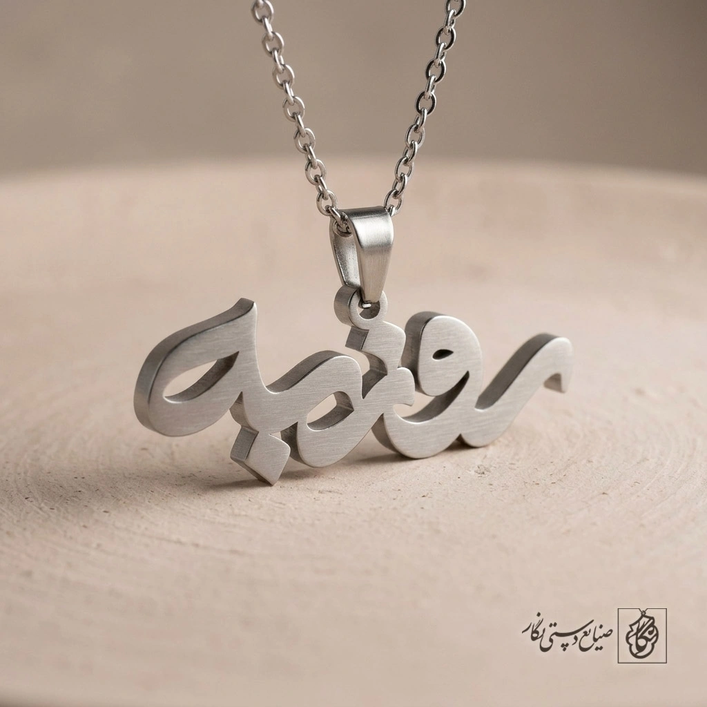 گردنبند اسم روزبه فارسی فانتزی کد 7170