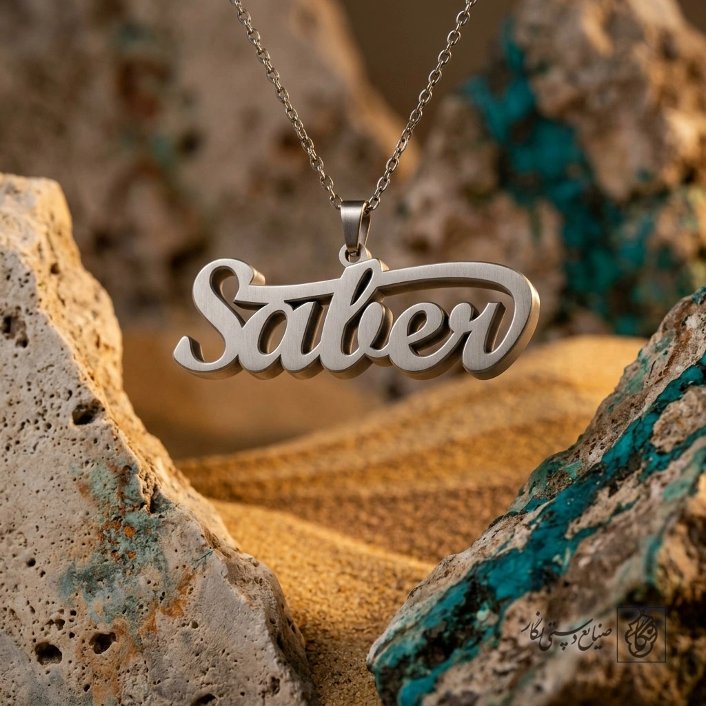 گردنبند اسم Saber لاتین گرافیکی کد 7171
