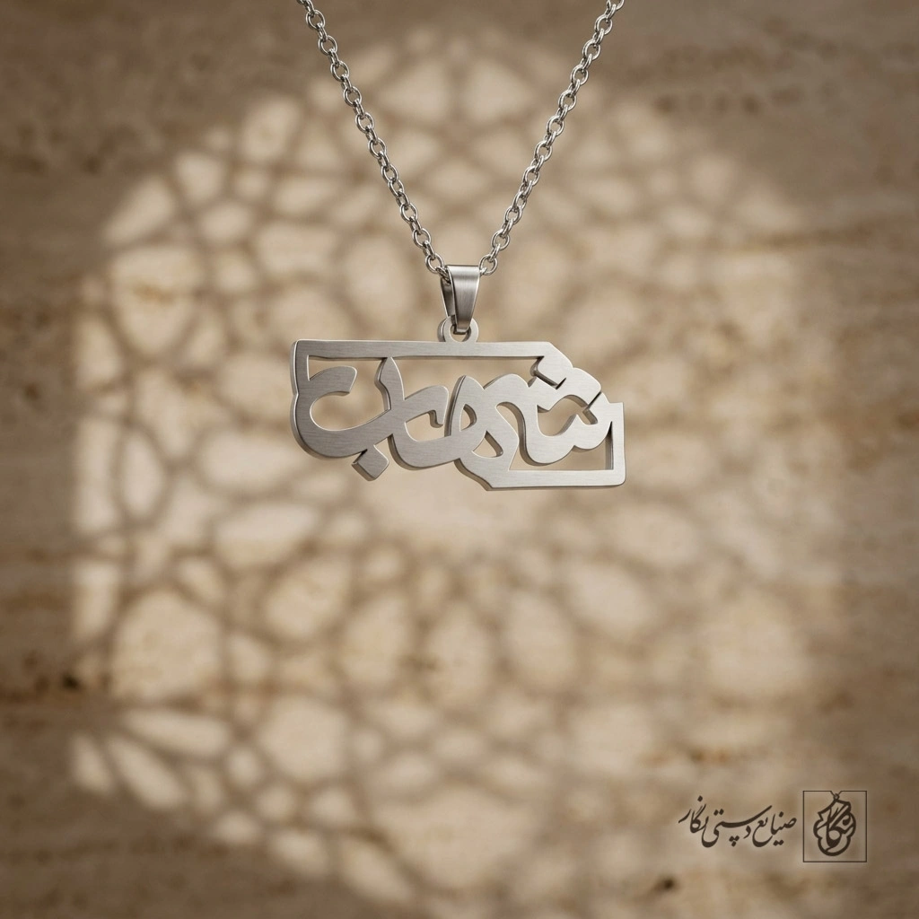 گردنبند اسم شهاب فارسی داخل کادر کد 7174