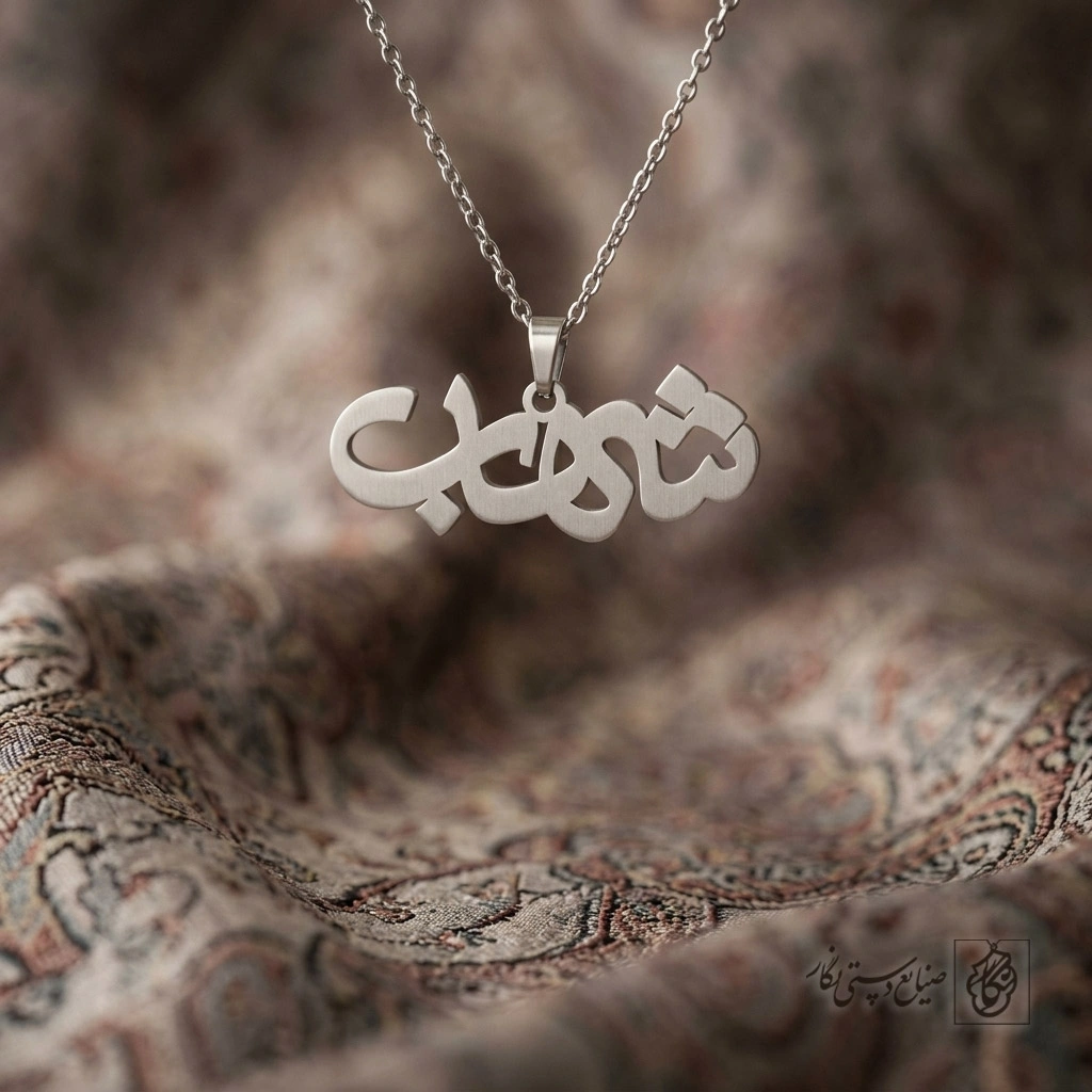 گردنبند اسم شهاب فارسی فانتزی کد 7175