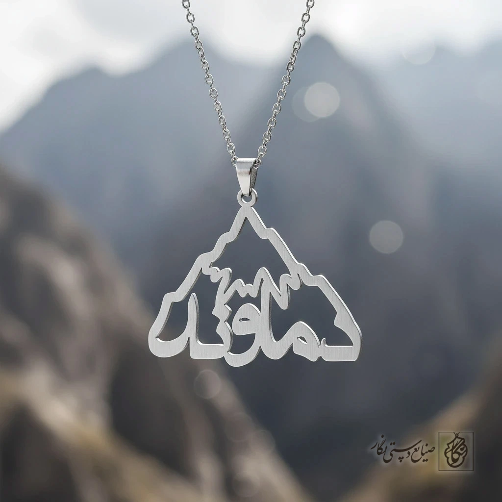 گردنبند طرح قله دماوند کد 7196