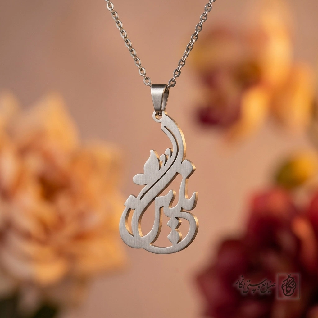 گردنبند اسم نگین خوشنویسی فانتزی کد 7217