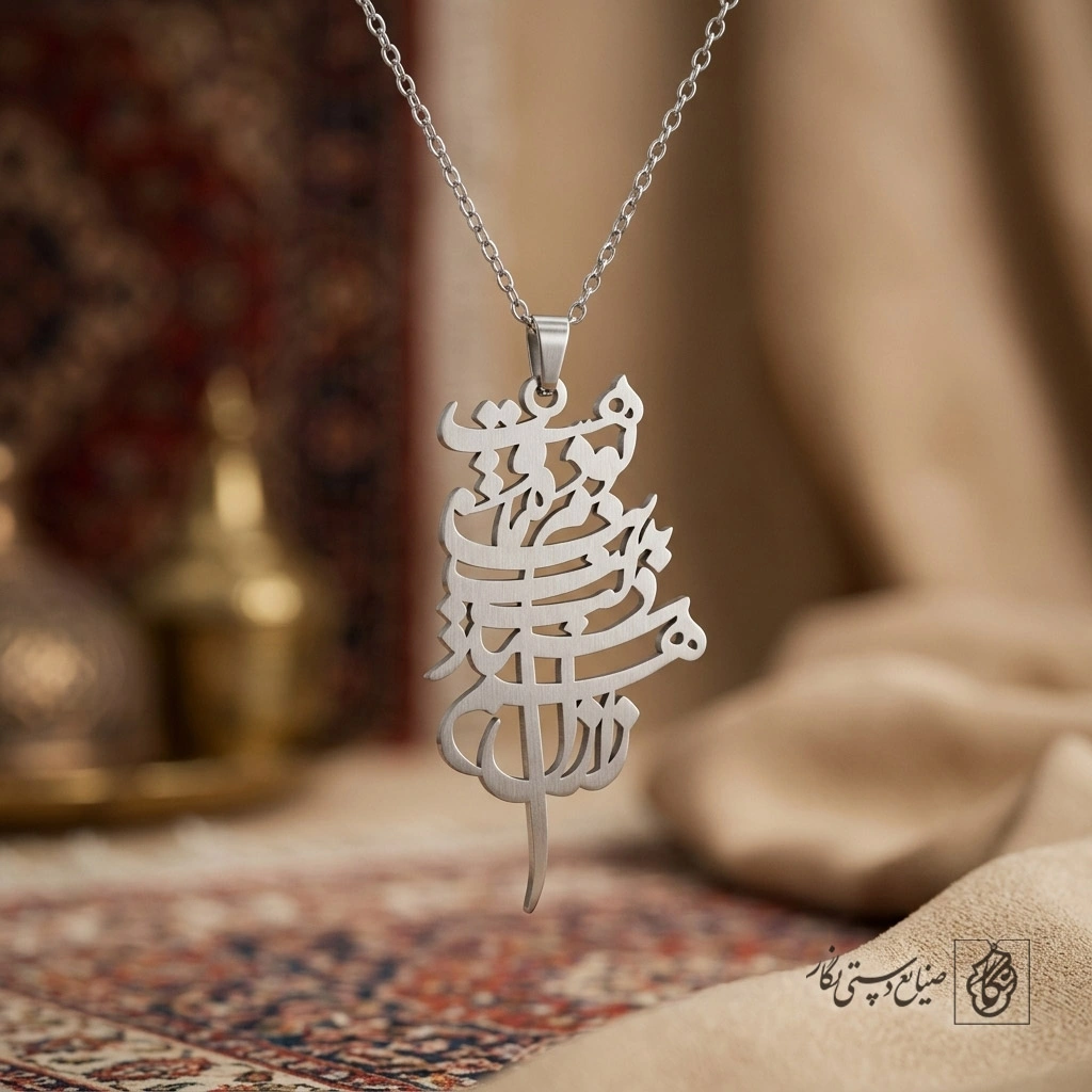 گردنبند بیت شعر ز ازل هم‌سند بیت دلت به نام ما بوده و بس کد 7233