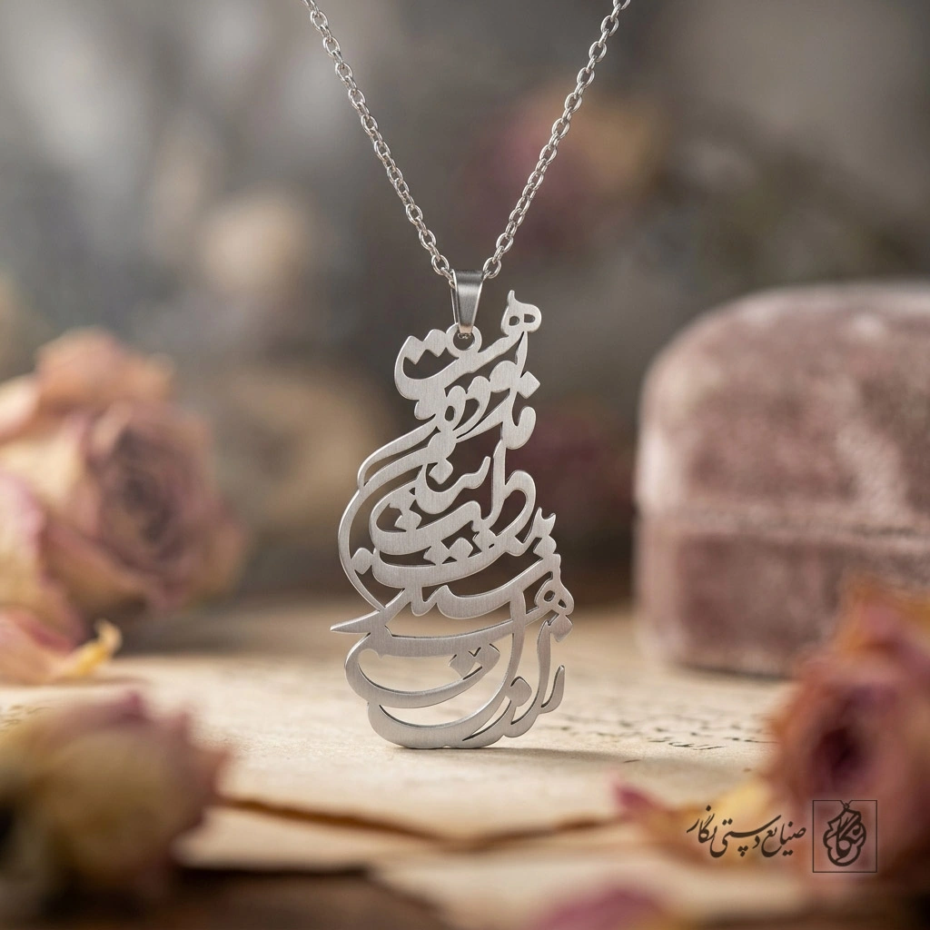 گردنبند بیت شعر ز ازل هم ‌سند بیت دلت به نام ما بوده و بس کد 7234