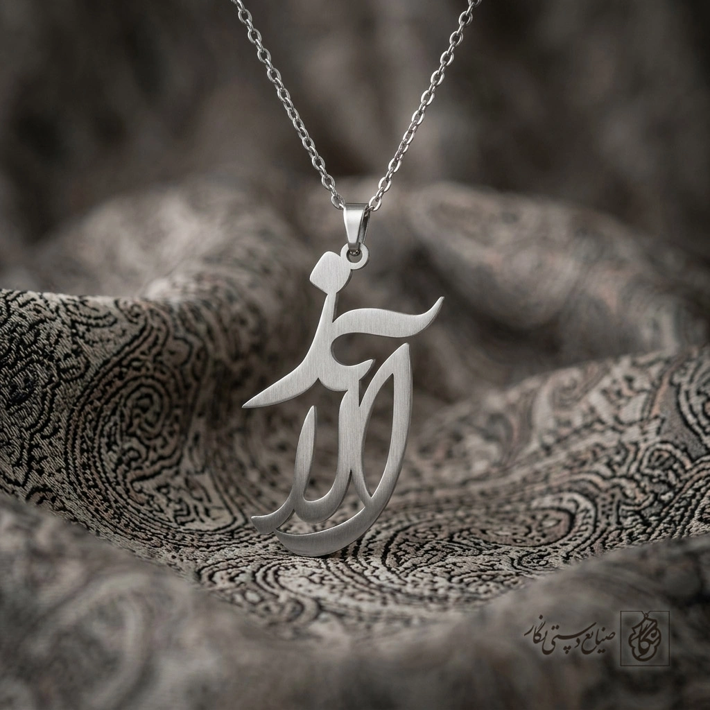 گردنبند اسم آراز فارسی فانتزی کد 7241
