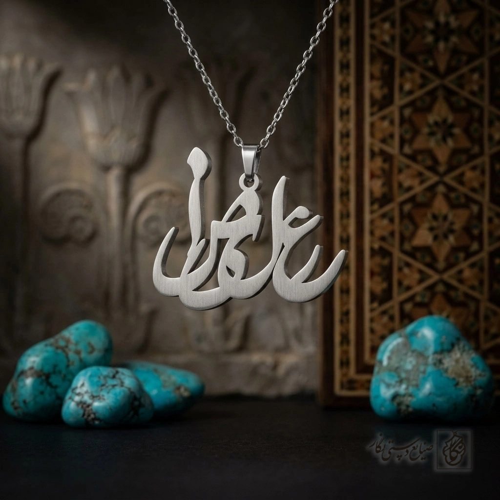 گردنبند اسم علیرضا فارسی کلاسیک کد 7249