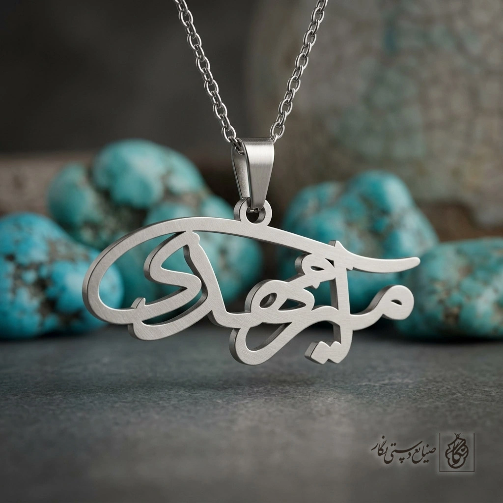 گردنبند اسم امیرمهدی فارسی گرافیکی کد 7252