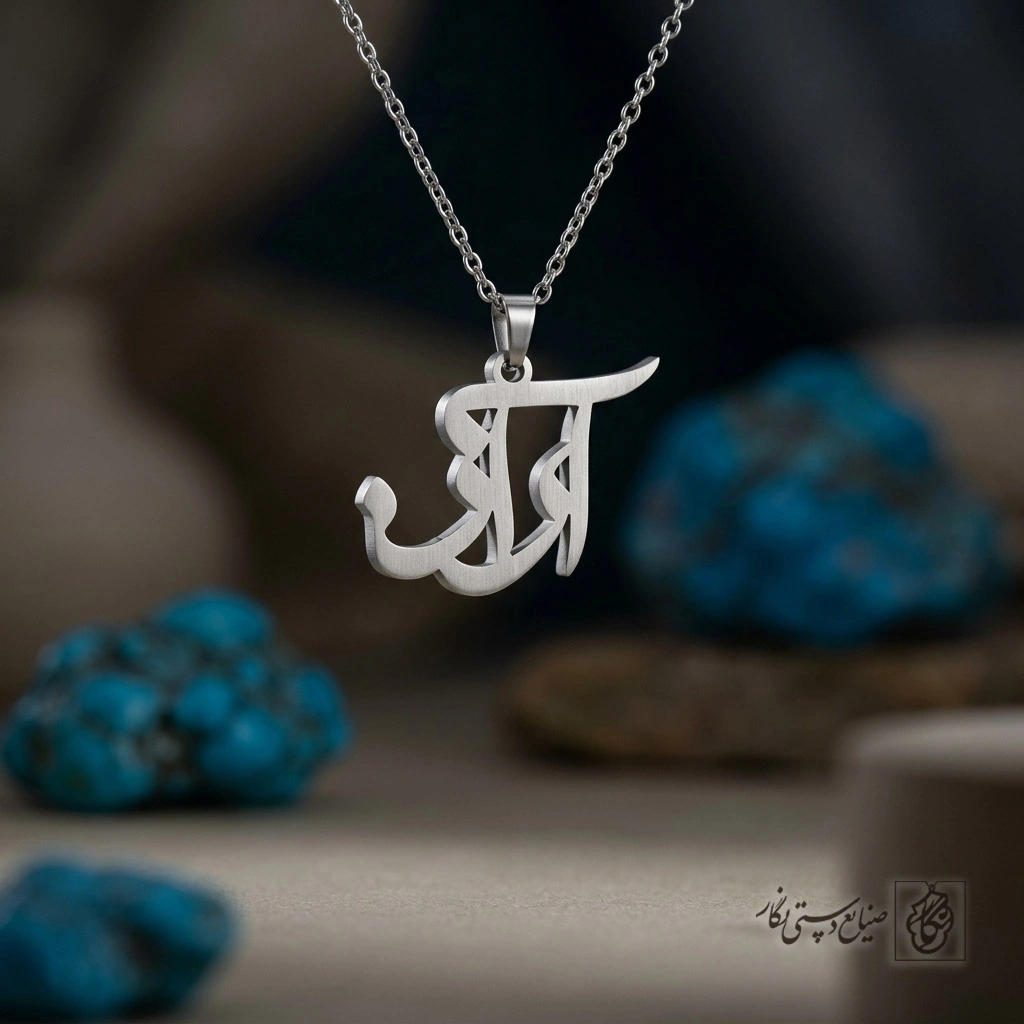 گردنبند اسم آراز فارسی مدرن کد 7255