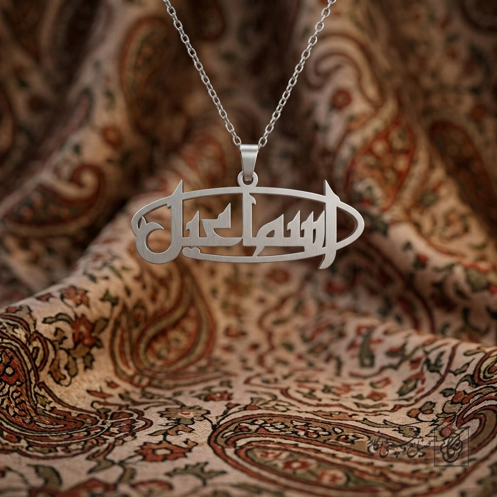 گردنبند اسم اسماعیل فارسی کتیبه‌ای کد 7264