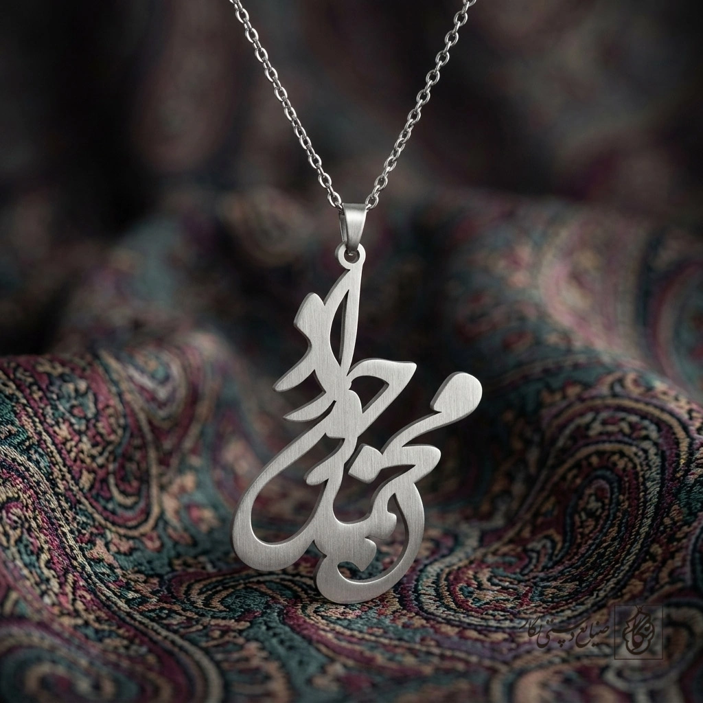 گردنبند اسم محمدجواد فارسی پیوسته کد 7275