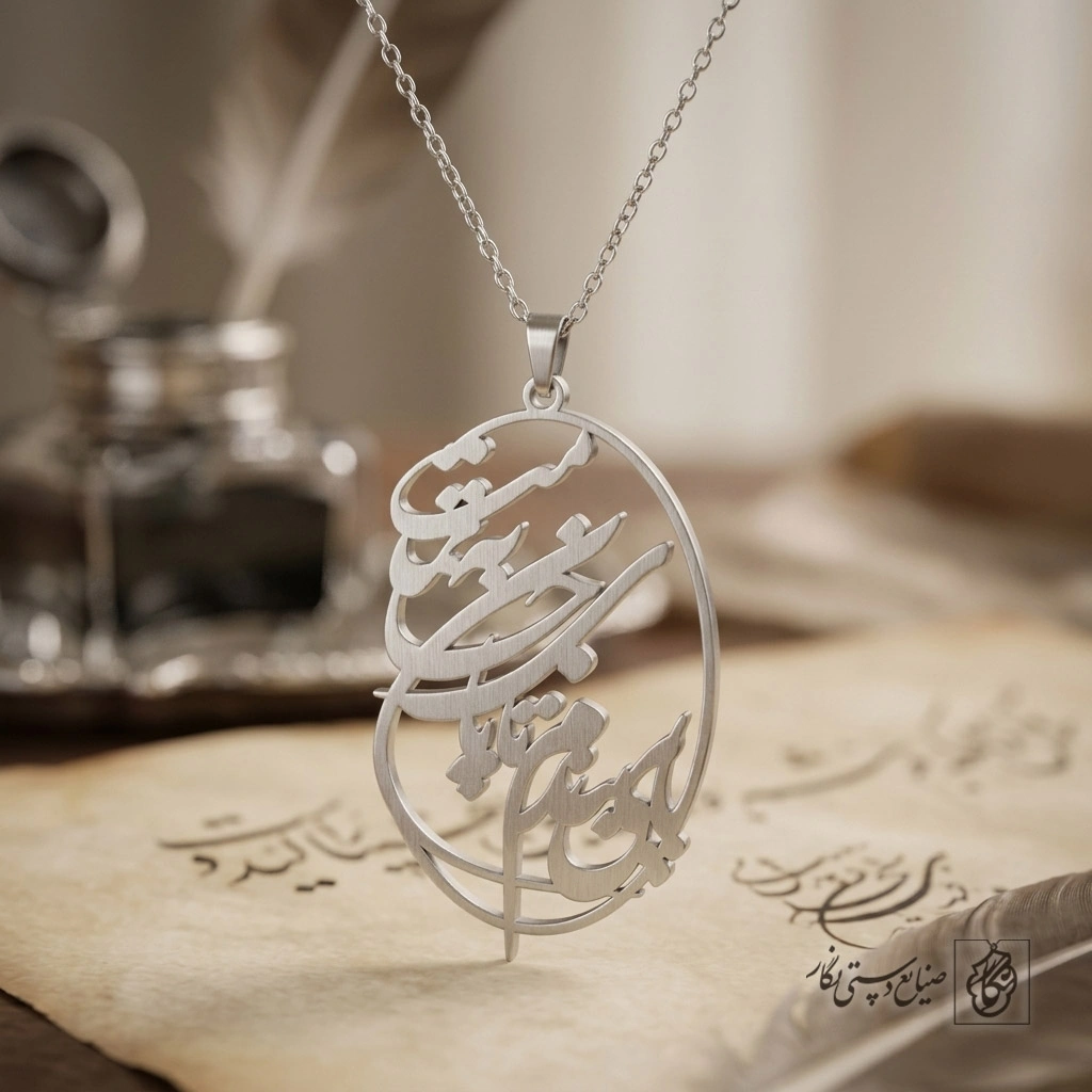 گردنبند شعر پایبندم تا پای جان به تمامت کد 7277