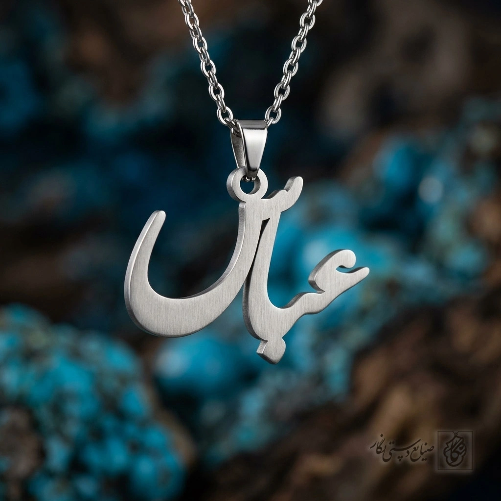 گردنبند اسم عباس فارسی نستعلیق کد 7304