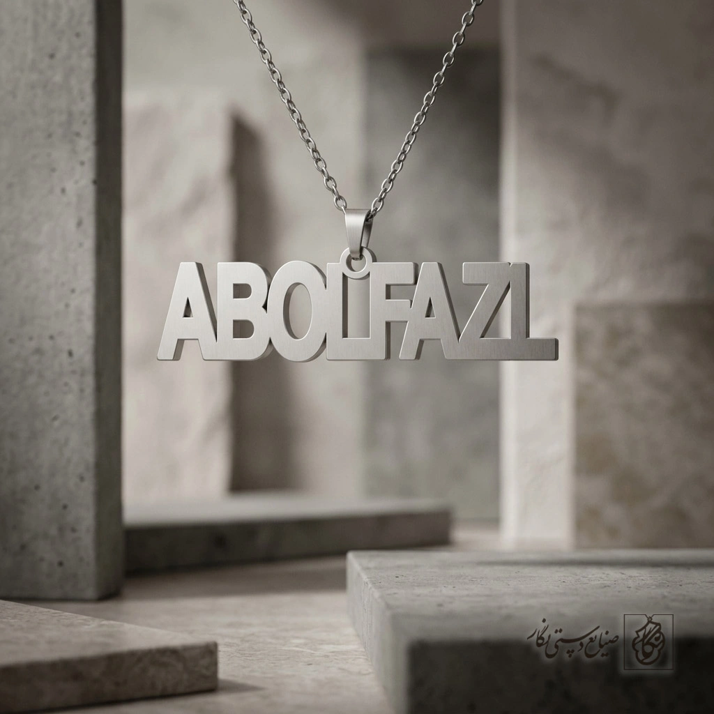 گردنبند اسم ABOLFAZL لاتین درشت کد 7313