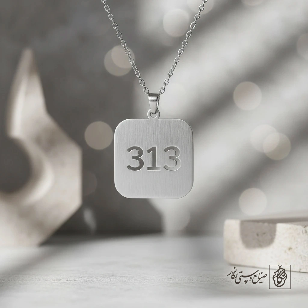 گردنبند عدد 313 داخل کادر مربع کد 7334
