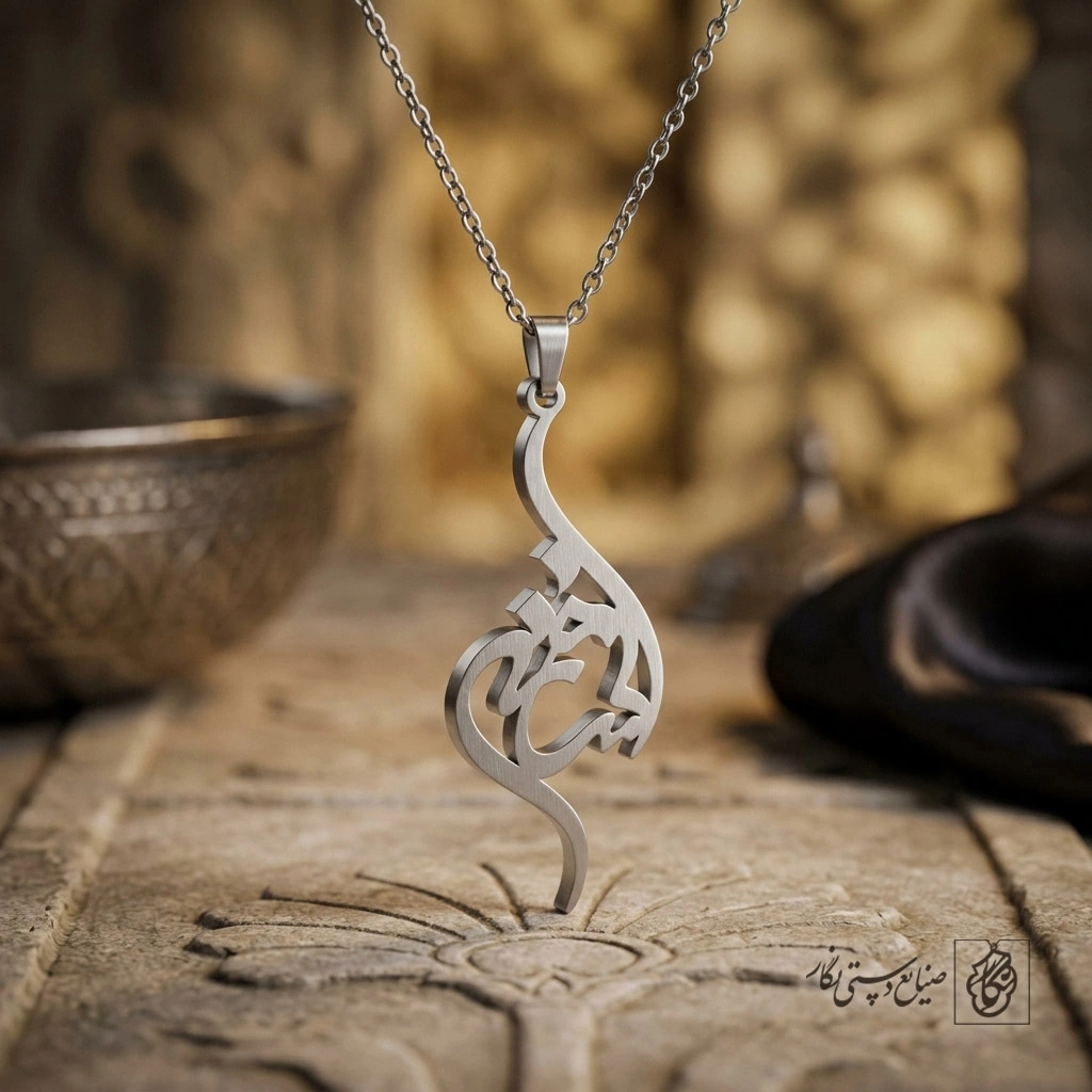 گردنبند اسم افسانه فارسی خوشنویسی کد 7346