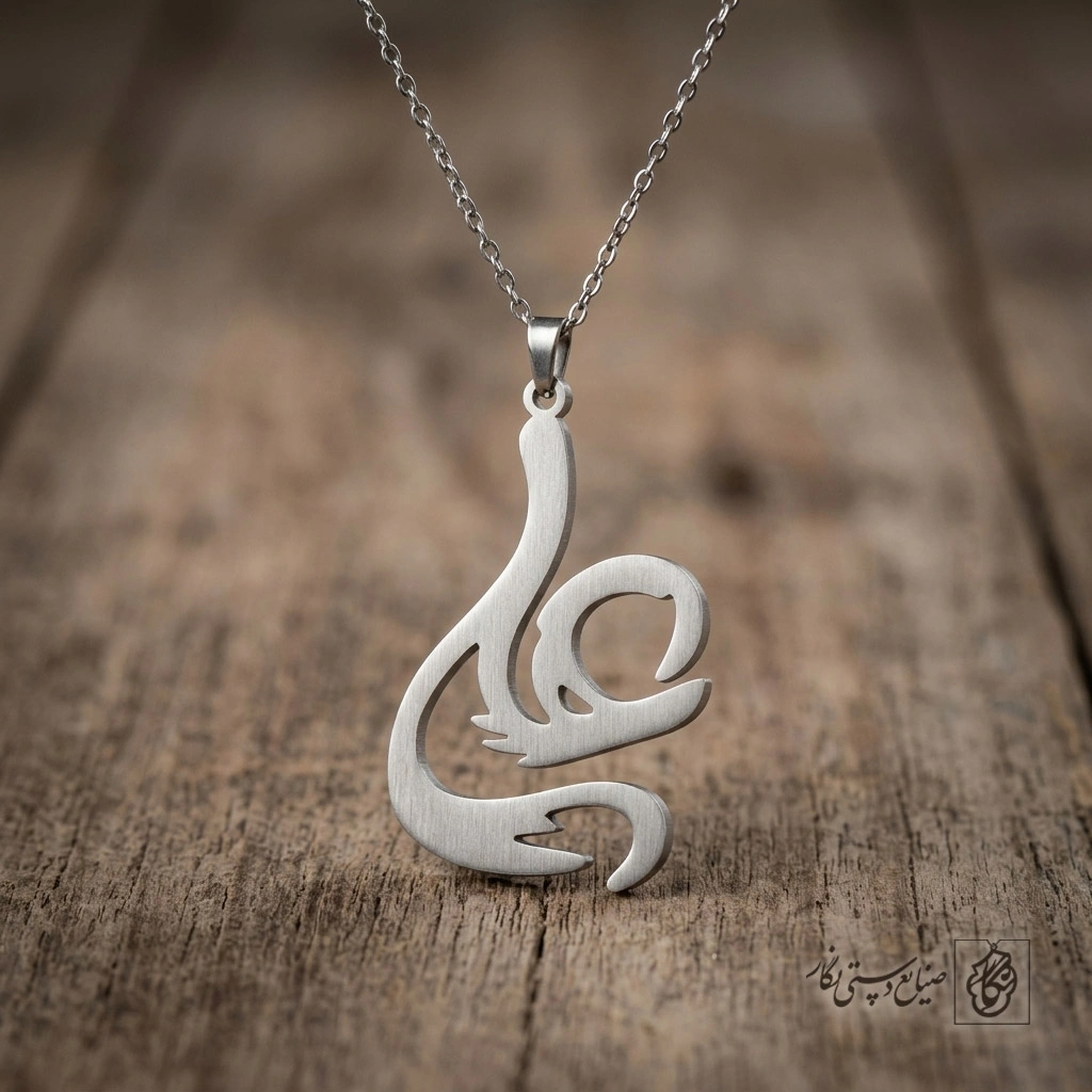 گردنبند اسم علی فارسی مدرن کد 7386