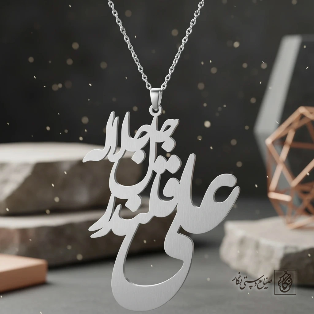گردنبند خوشنویسی علی ولی الله و جل جلاله کشیده کد 7428