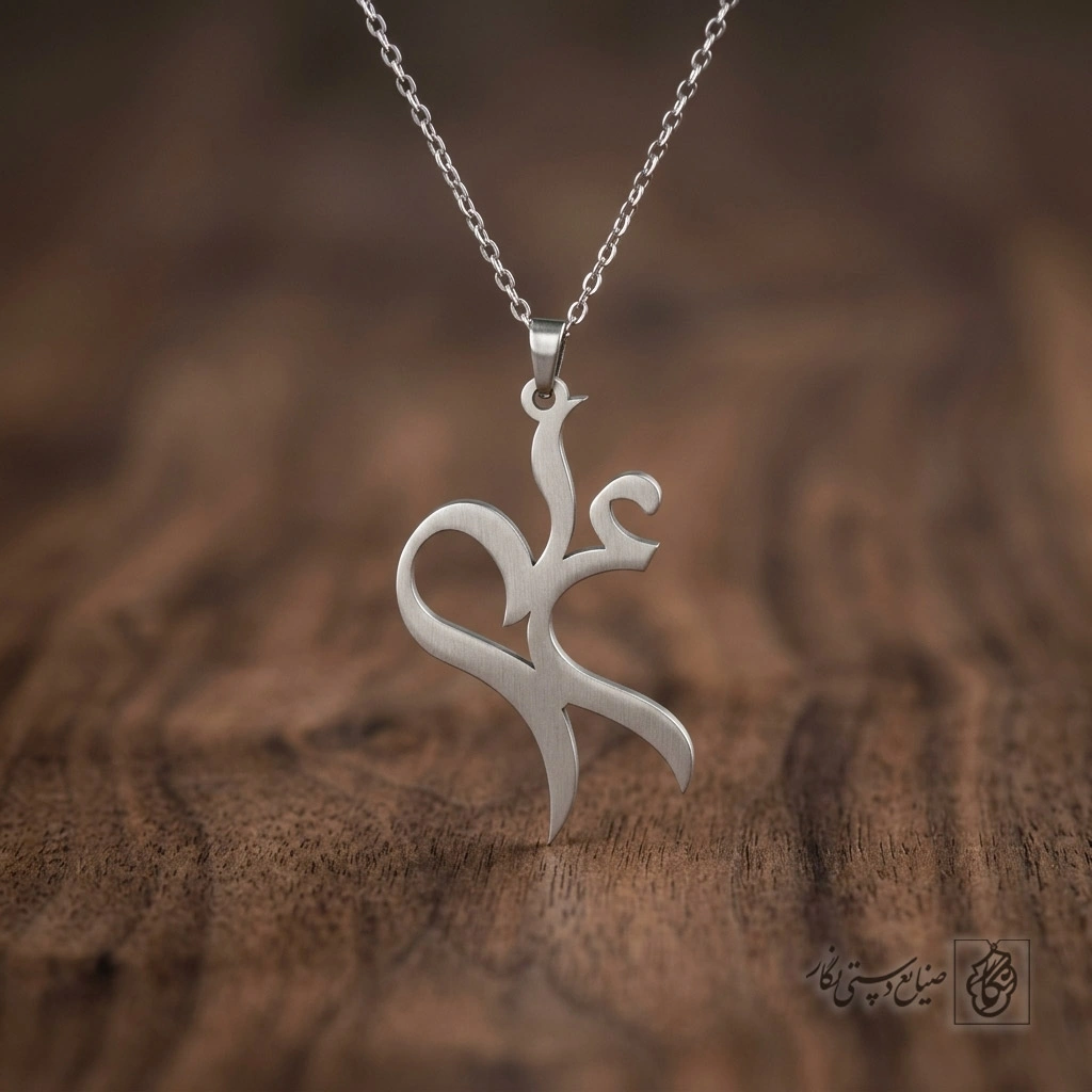 گردنبند اسم علی فارسی گرافیکی نرم کد 7500