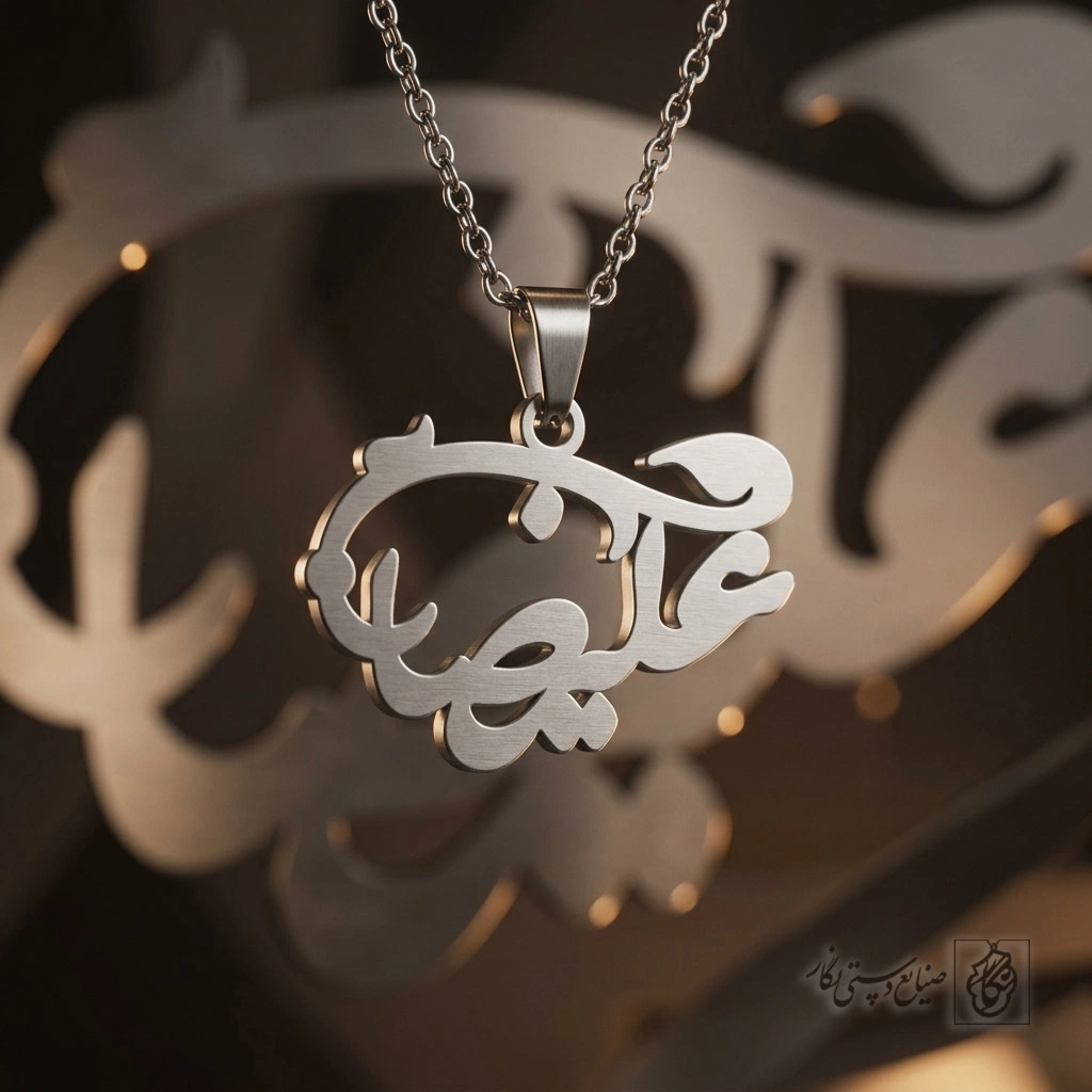 گردنبند اسم علیرضا گرافیکی پیچیده کد 7542