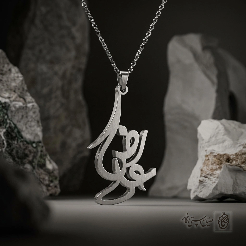 گردنبند اسم علیرضا نستعلیق عمودی کد 7543