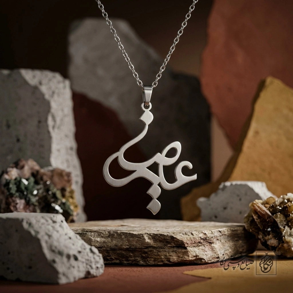 گردنبند اسم علیرضا طرح انتزاعی کد 7557