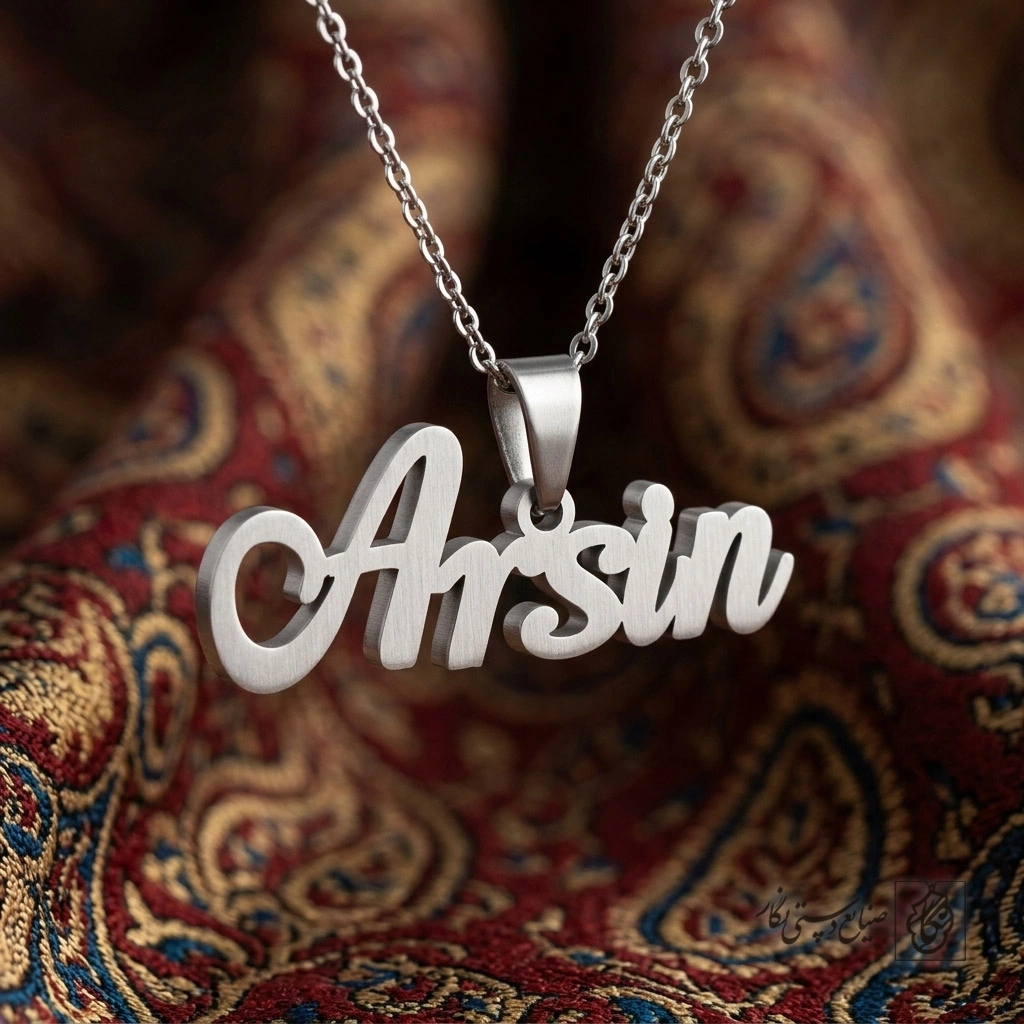 گردنبند اسم Arsin لاتین کلاسیک کد 7847