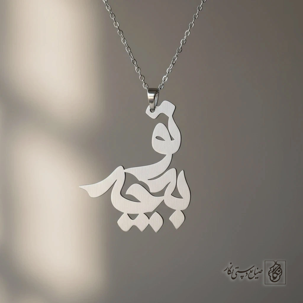 گردنبند عبارت به تو چه کد 8039
