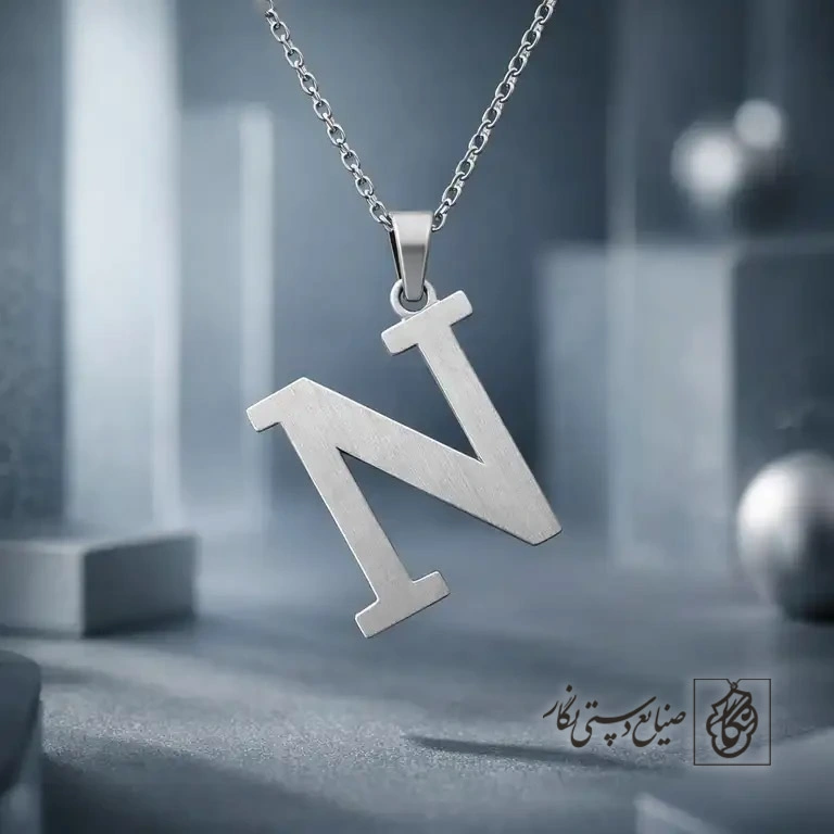 گردنبند حرف N لاتین مدرن کد 8890